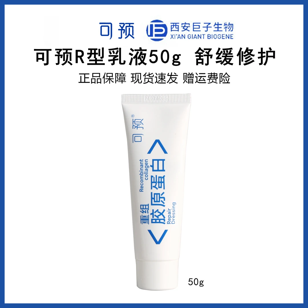 【防伪可查】可预重组胶原蛋白修护R乳50g补水泛红敏肌强韧肌底