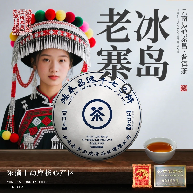 易武同庆号2022年鸿泰昌·冰岛老寨·远年七子生饼357g【原料2009年】
