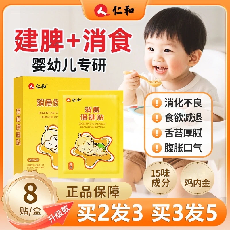 仁和【当日发】鸡内金小儿消食贴婴儿宝宝化食健胃贴儿童肚脐脚贴