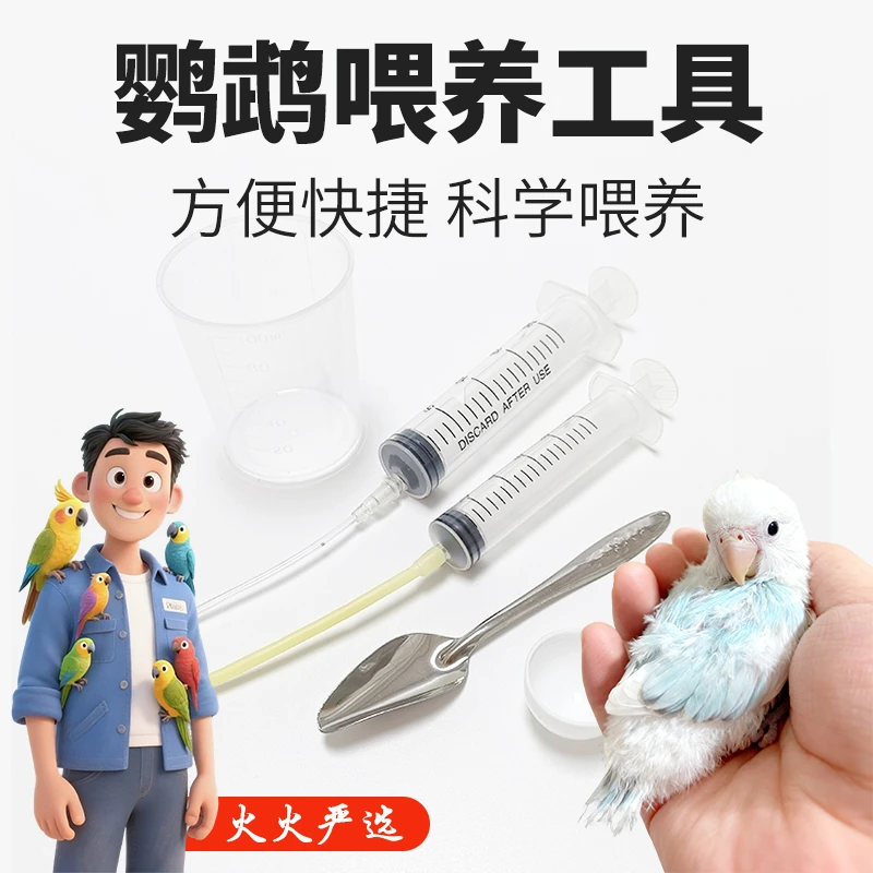 鹦鹉手养喂食工具雏鸟幼鸟喂养专用喂奶勺鸟用喂药注射器饮水下料