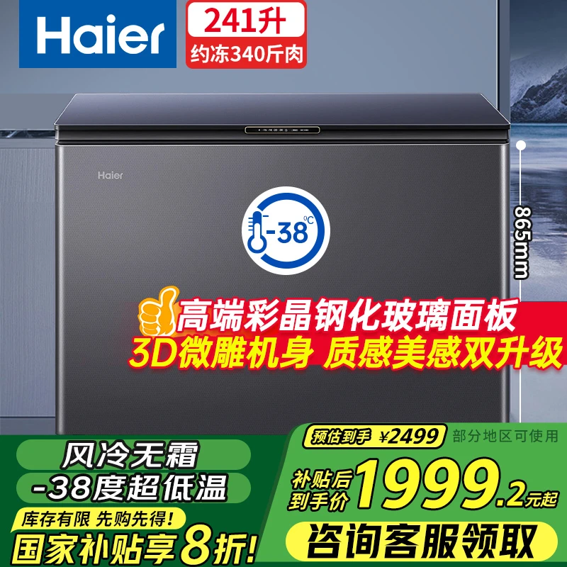 Haier/海尔冰柜200/241升风冷无霜彩金钢化玻璃-38度超低温