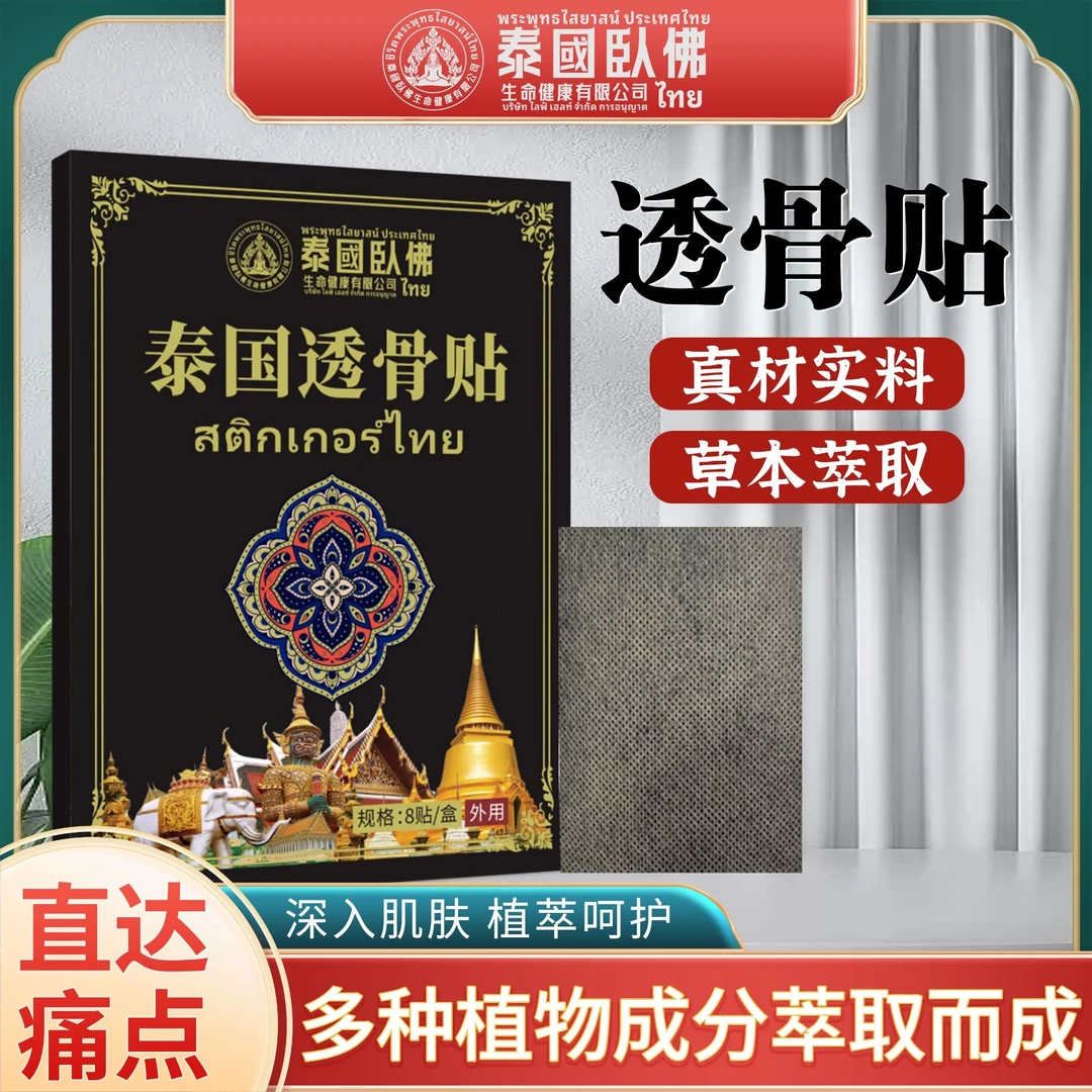 肩颈/膝肘泰国贴透骨贴草本萃取3层外用颈肩1盒8贴