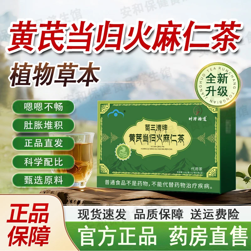 苗三清牌黄芪当归火麻仁茶宇妥元丹贡布便冲饮茶通用官方正品旗舰