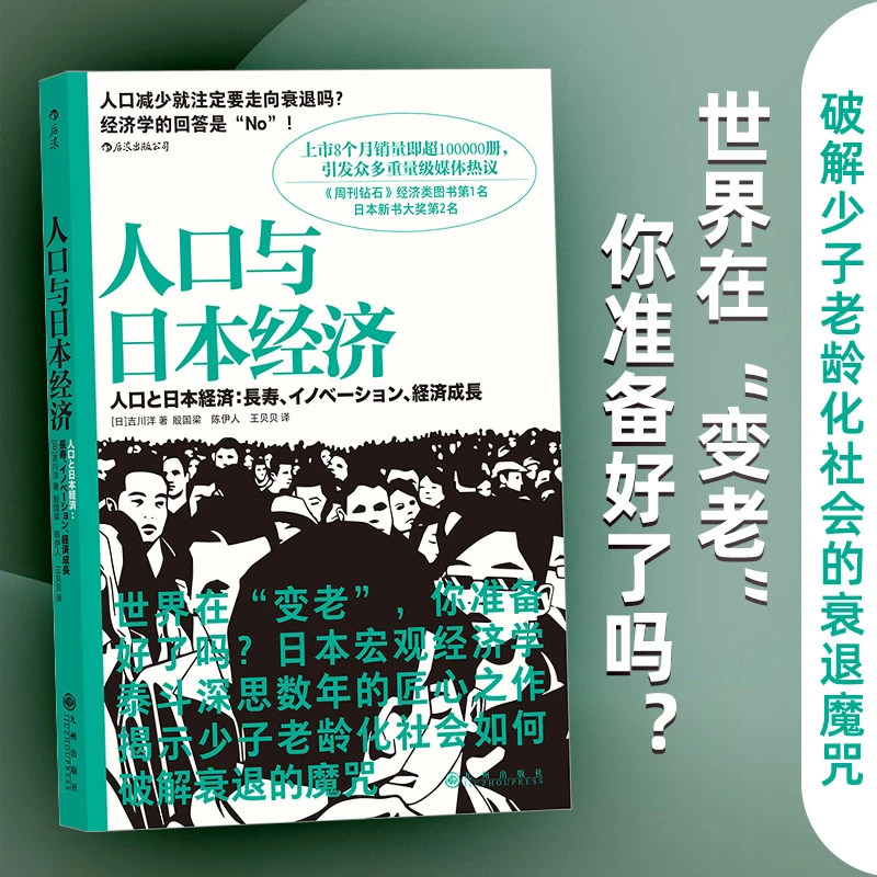 人口与日本经济：揭示如何破解少子老龄化社会的下跌魔咒