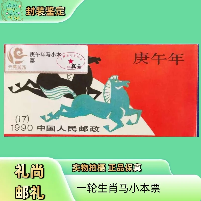 1990年一轮生肖马小本票 邮票