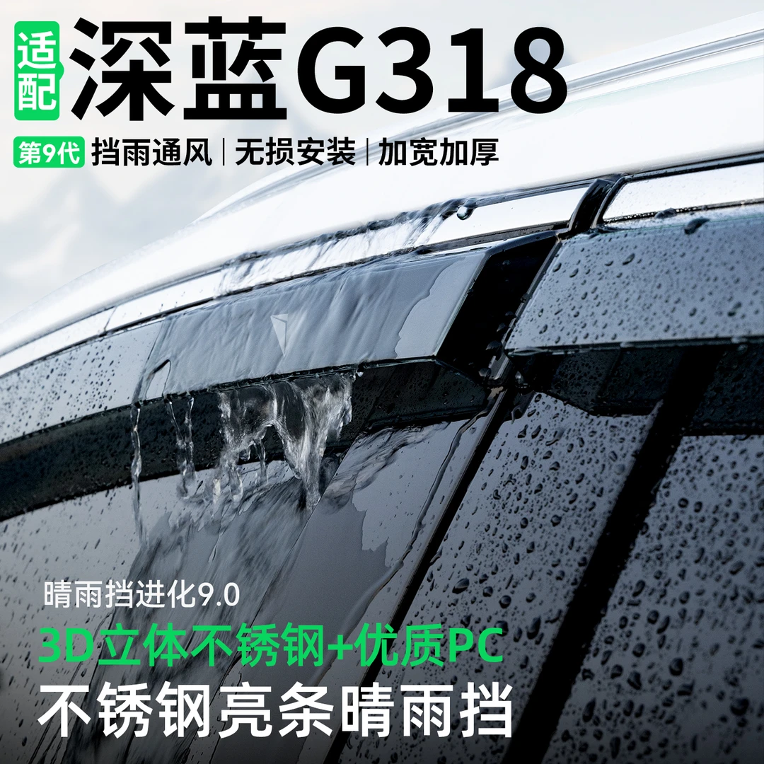 适用长安深蓝G318晴雨挡汽车装饰车窗雨眉防雨挡雨板改装用品大全