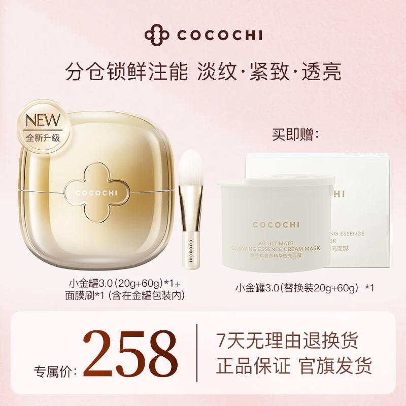 【妮宝分享】COCOCHI AG小金罐3.0奢养透亮精华涂抹面膜祛黄提亮