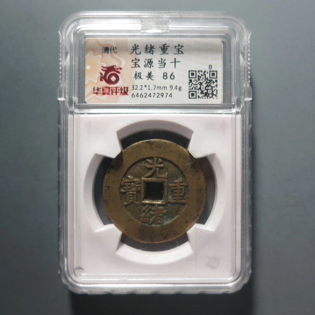 华夏评级极美86光绪重宝当十2974