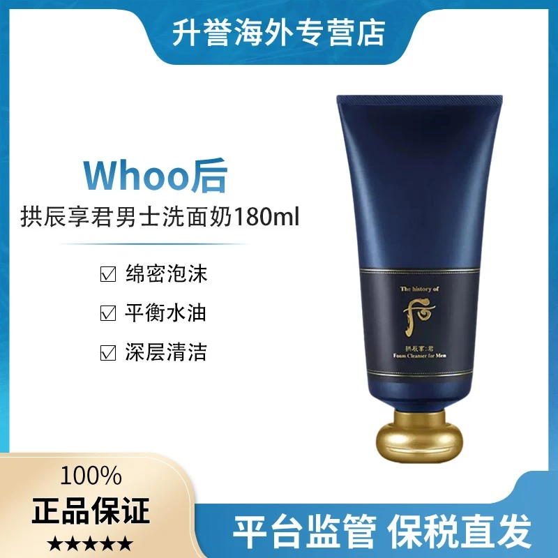 【正品现货】Whoo/后拱辰享君男士洗面奶深层清洁清爽保湿控油180ml