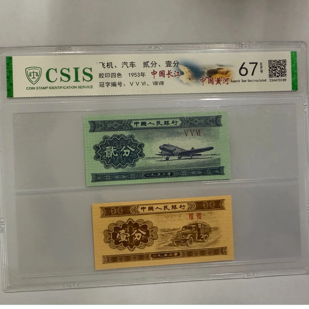 第二套人民币 壹分 贰分 中国长江 黄河（两张一对 号码随机）