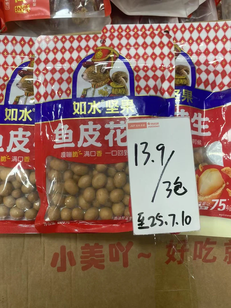 如水鱼皮坚果花生200g（日期至2025.7.10）
