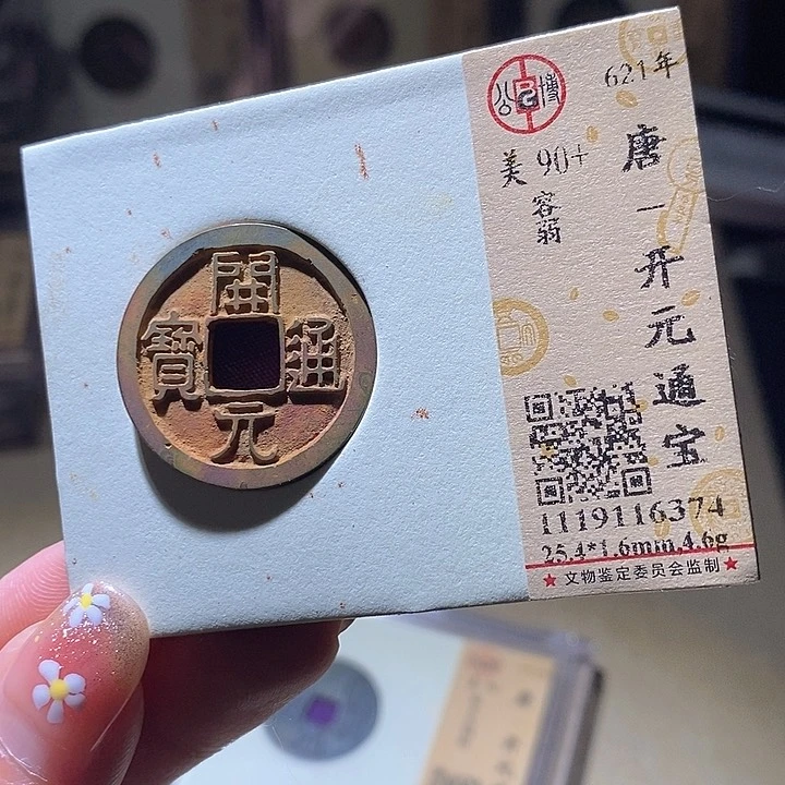 铜L公博评级90分开元通宝