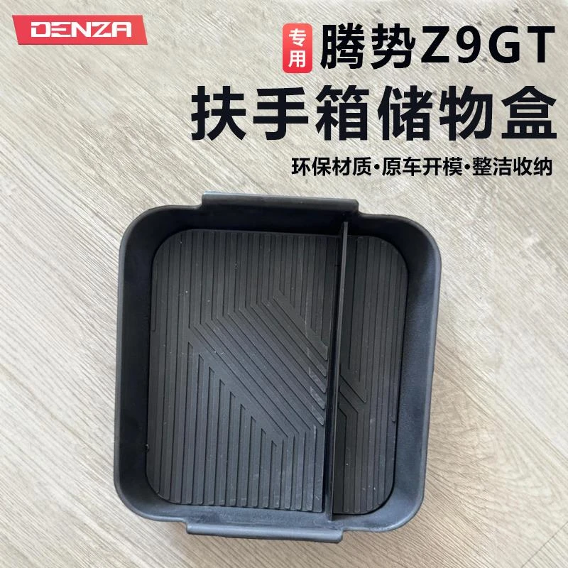 适用于2024款腾势Z9GT扶手箱储物盒改装中控收纳盒中央扶箱置物箱