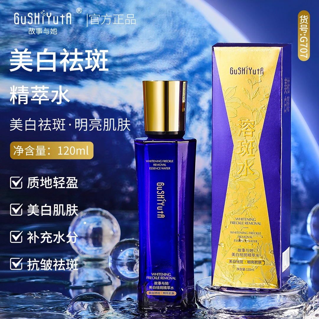GuSHiYutA故事与她美白祛斑精萃套