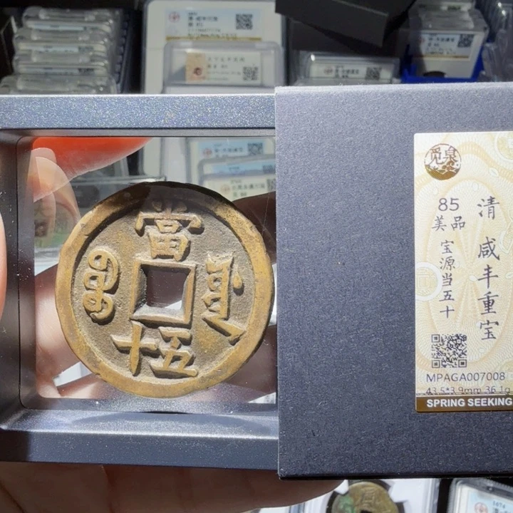 铜As评级币……7008