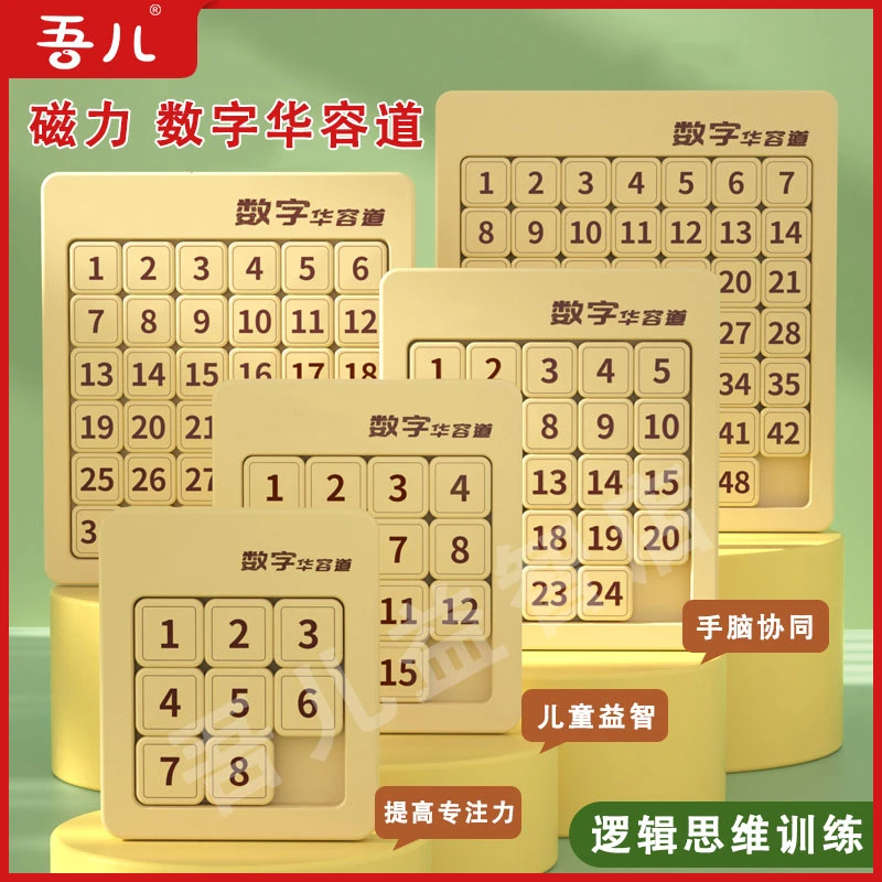 儿童节磁力数字积木华容道益智玩具游戏逻辑思维数字华容道