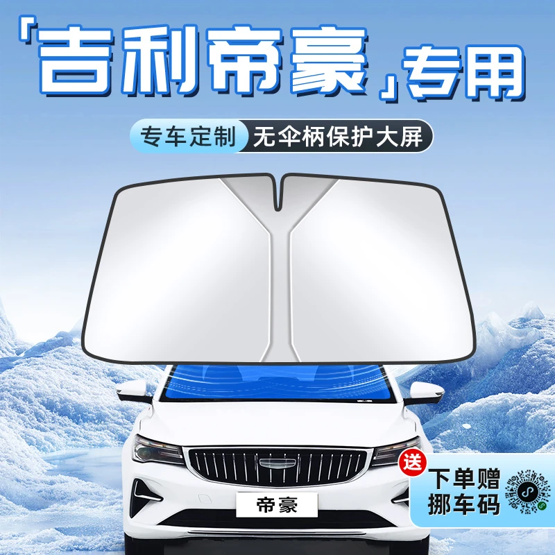 适用于吉利帝豪汽车第四代防晒隔热遮阳板前挡风玻璃罩伞帘挡用品
