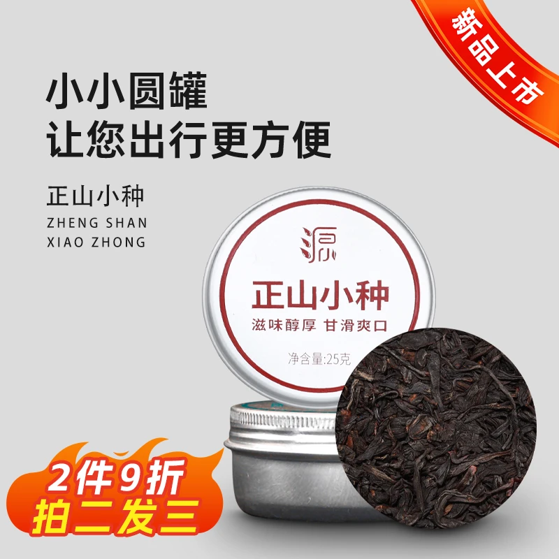 小源茶正山小种红茶出差旅行便捷装小茶饼25g