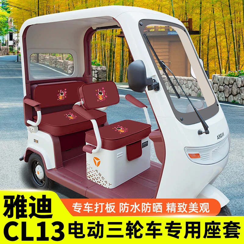 雅迪CL13电动三轮车专用座套坐垫套脚垫防水防晒隔热装饰配件大全