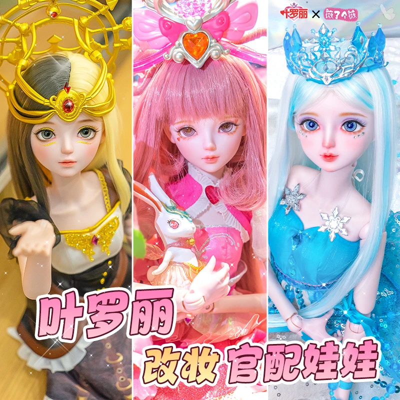 叶罗丽娃娃60厘米bjd正版改妆情公主3分女换装玩偶女孩白光莹仙子
