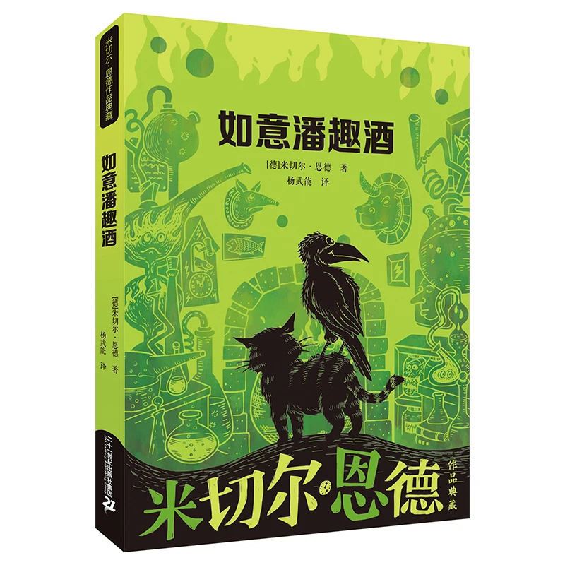 【当当】如意潘趣酒 米切尔·恩德作品典藏