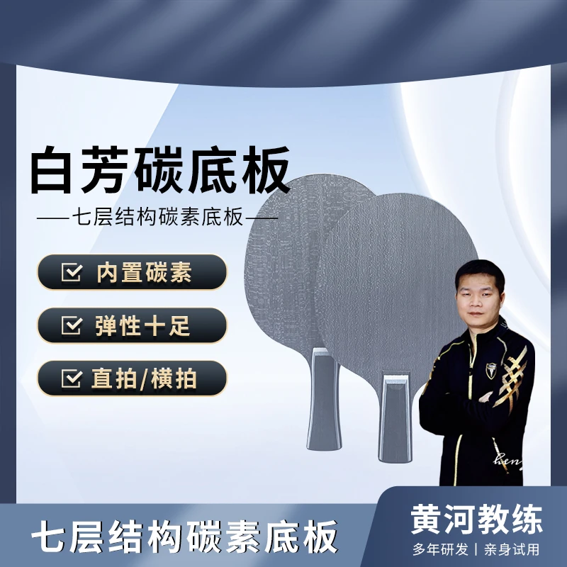 【内置底板】黄河新款定制白芳碳结构乒乓球拍内置款单底板