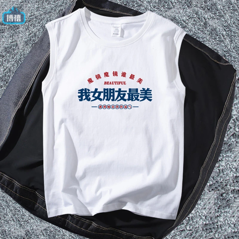 我女朋友美趣味文字爱女友无袖t恤男背心宽松运动健身无袖坎肩夏