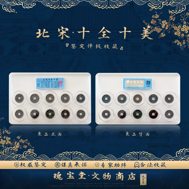 北宋十全十美 正品保障 评级鉴定