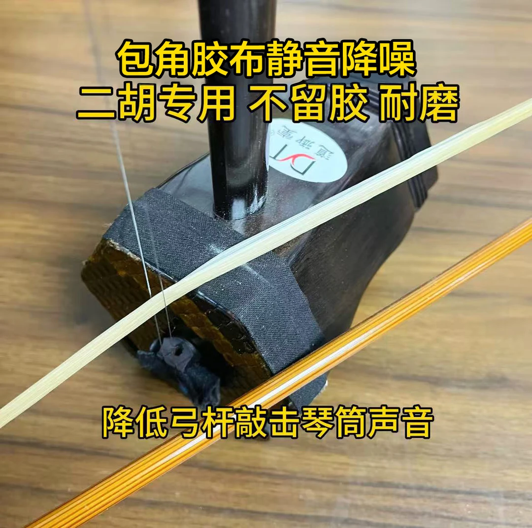 二胡包角胶布防磨胶带演奏用降低敲击声音