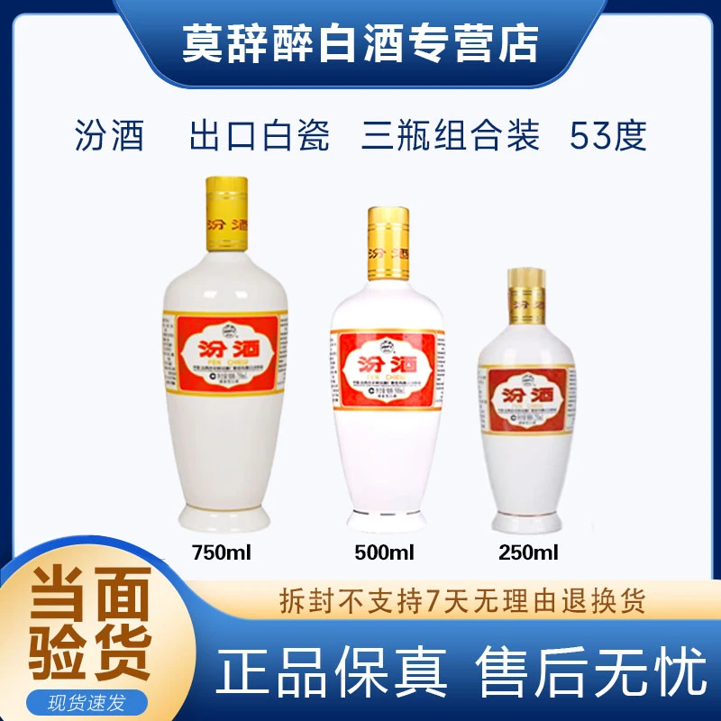 汾酒出口白瓷瓶750ml，500ml，250ml三瓶组合装清香型53度