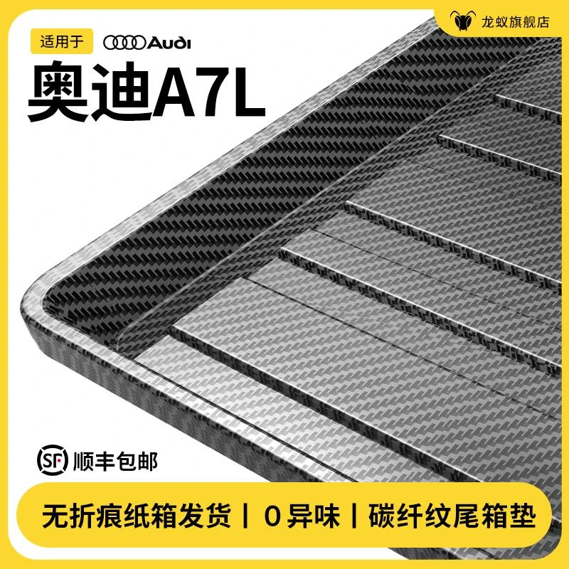 适用于奥迪A7L后备箱垫尾箱垫子汽车内饰包围改装配件专用品大全