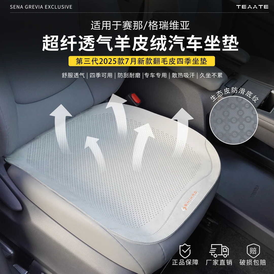 【通风透气】赛那格瑞维亚专用原车定制小方垫塞纳防滑吸汗座椅垫