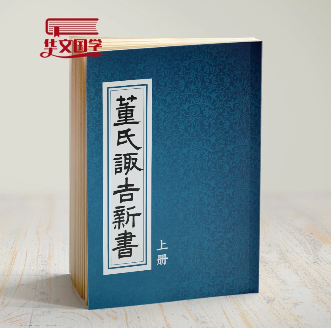 董氏诹吉新书.上下册.明董德彰撰.清光绪20年重刊本