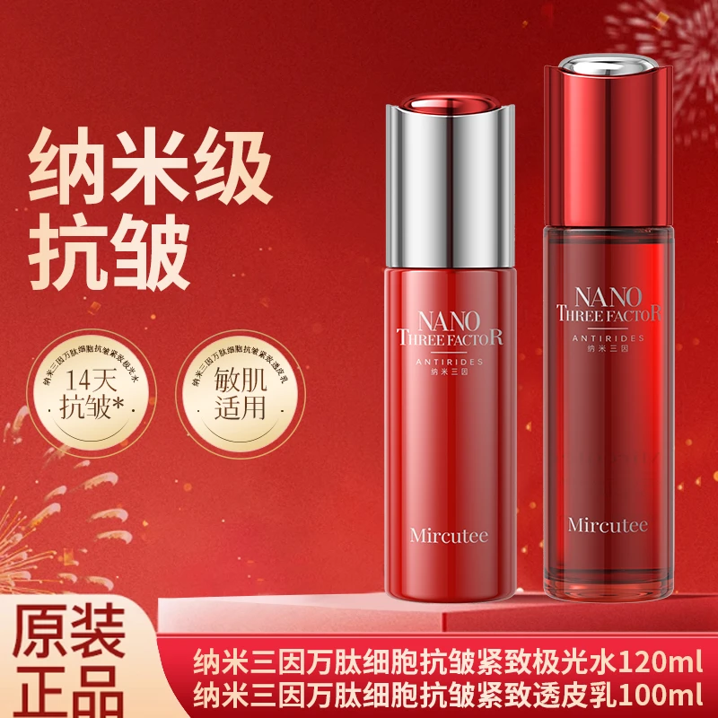 MIRCUTEE纳米三因万肽细胞抗皱紧致极光水乳组合
