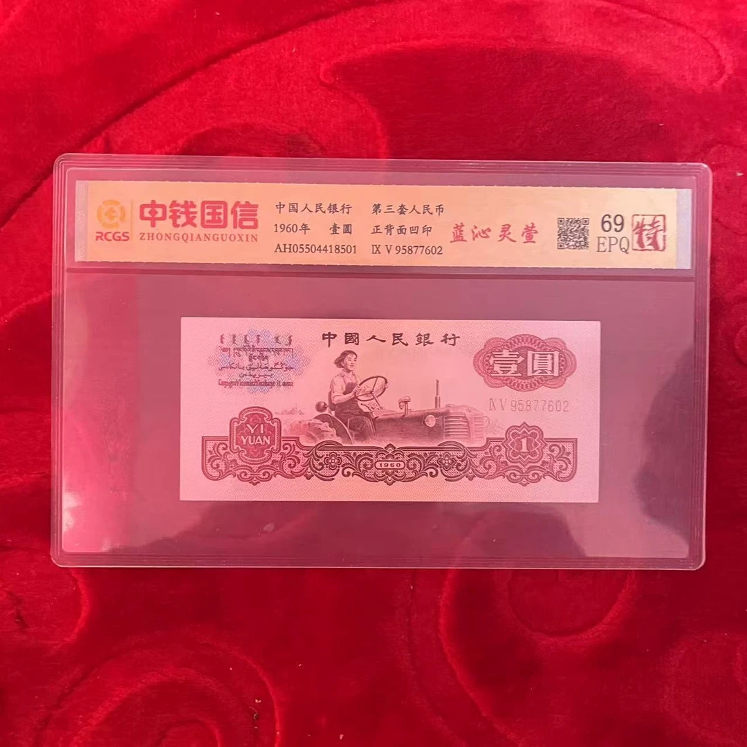 第三套人民币一元蓝沁灵萱