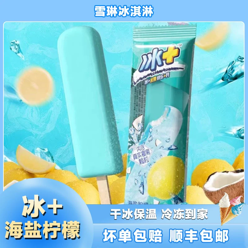 【蒙牛冰+】海盐柠檬口味雪泥冰冰凉凉夏天必备经典雪糕顺丰包邮