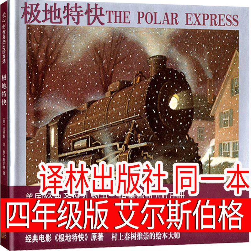 极地特快四年级正版书埃尔斯伯格著小学生课