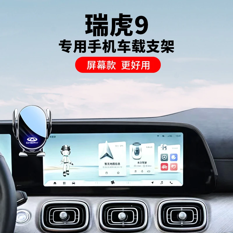 奇瑞瑞虎9专用车载手机支架车内饰用品2025新款导航支架固定防抖3