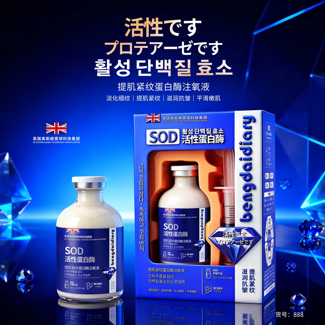 【院线专研】SOD活性蛋白酶多效提肌注氧液紧致提拉抗皱淡纹正品