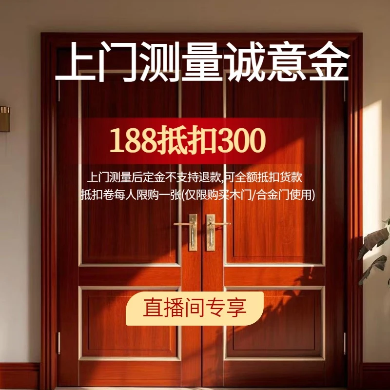 [直播间专属]木门定制上门测量诚意金