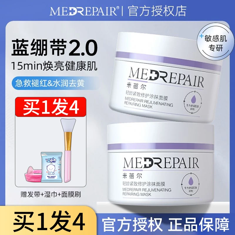 【买1发4】米蓓尔蓝绷带面膜2.0涂抹面膜清洁泥膜保湿舒缓修护紧致