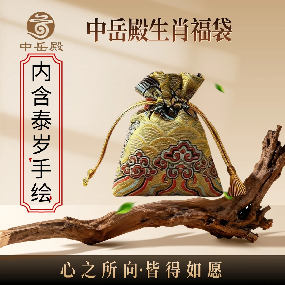 1号 小马 中岳殿生肖锦囊