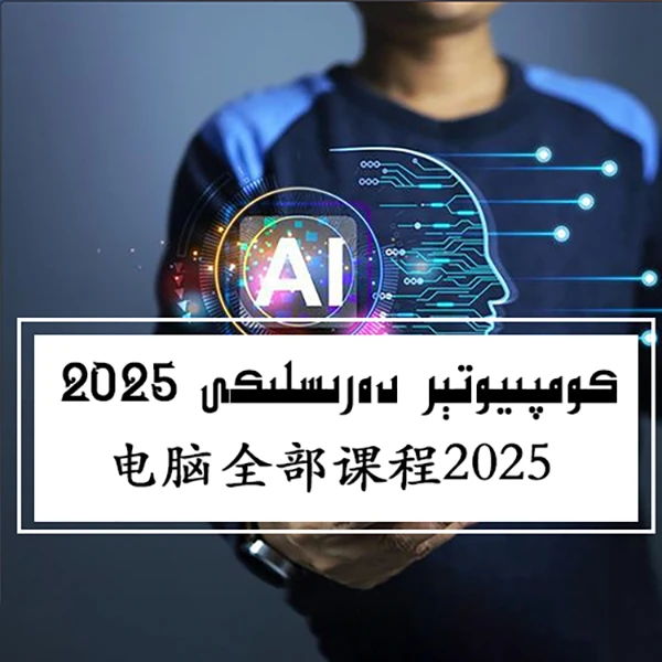 电脑全部课程2025版资料书