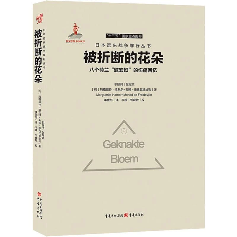 【文学】被折断的花朵 八个荷兰"慰安妇"的伤痛回忆