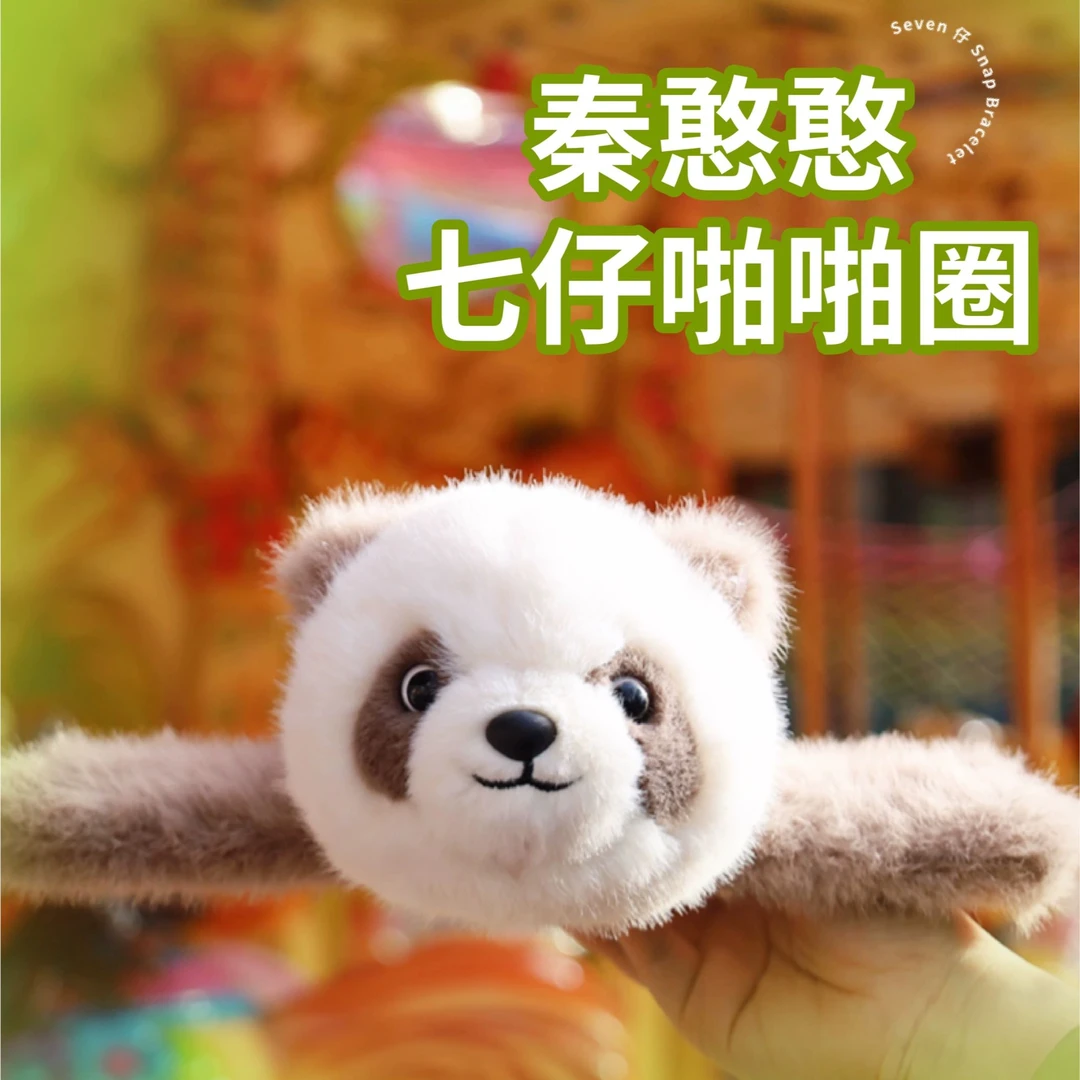 秦憨憨【官方七仔大熊猫】爬爬圈公仔毛绒玩具大熊猫秦岭四宝文创