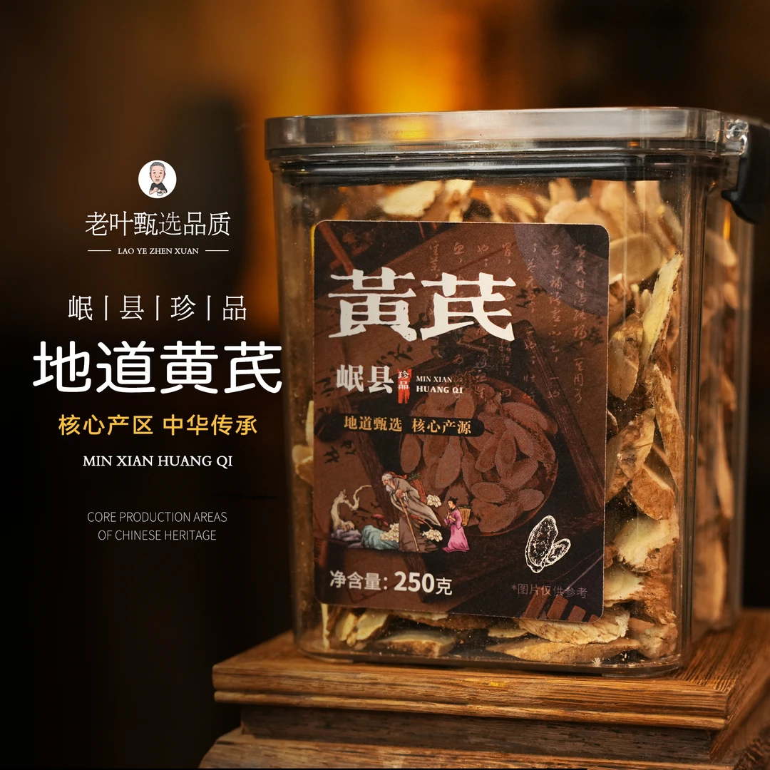 老叶私藏岷县黄芪