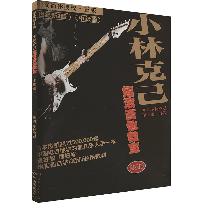 小林克己摇滚吉他教室中级篇 世纪新版 西洋音乐