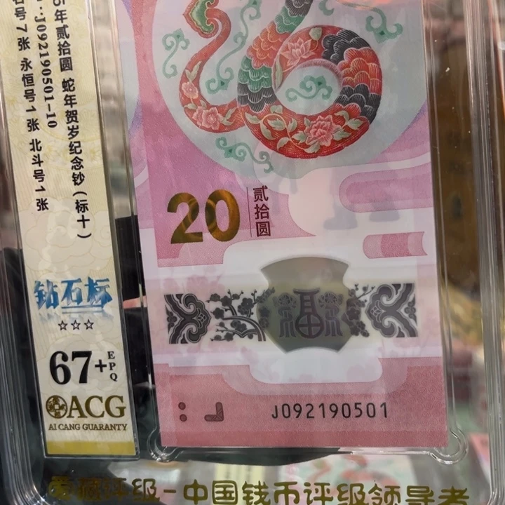 塑料67+蛇钞钻石标092190501