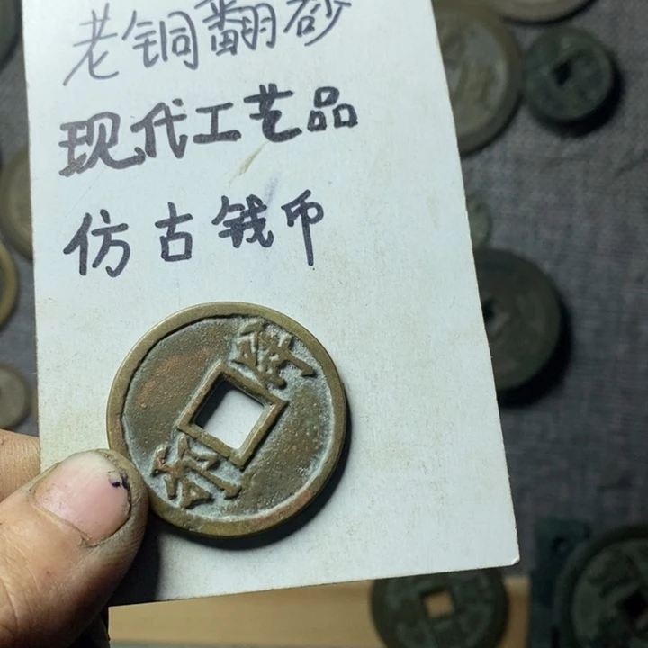 铜白*泉现代工艺品仿古钱币