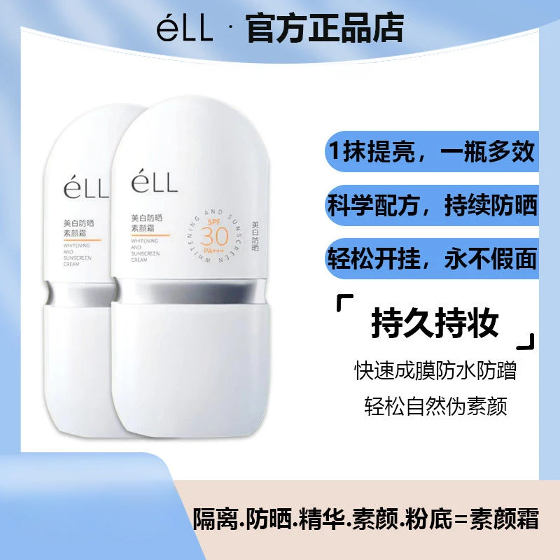 【刮码防晒款2支】eLL面部美白素颜霜隔离霜提亮防晒素颜霜